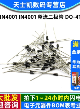 1N4001 IN4001 整流二极管 DO-41 (50个)