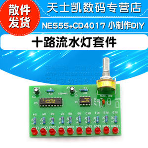 NE555+CD4017十路流水灯套件散件