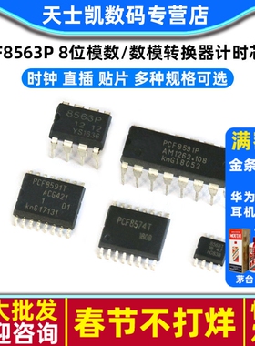 PCF8563P 8位模数/数模转换器计时芯片 PCF8591P/PCF8574T 时钟
