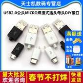 TYPEC USB2.0公头MICRO焊接式 插头母头diy手机数据线配件接头接口