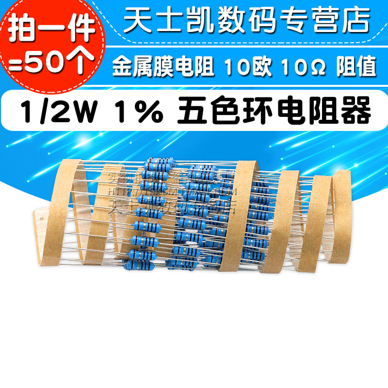 金属膜电阻 1/2w 1% 五色环电阻器 10欧 10Ω 阻值