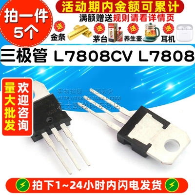 三端稳压器 L7808CV L7808 稳压IC TO-220 直插三极管 (5个)
