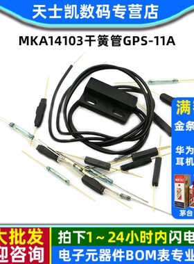 MKA14103干簧管GPS-11A 常开型常闭抗振防损坏磁控开关镀金玻14MM