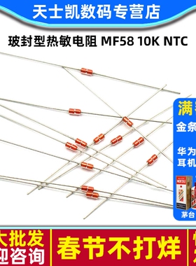玻封型热敏电阻 MF58 10K NTC B值:3950 电磁炉温度传感器(10个)