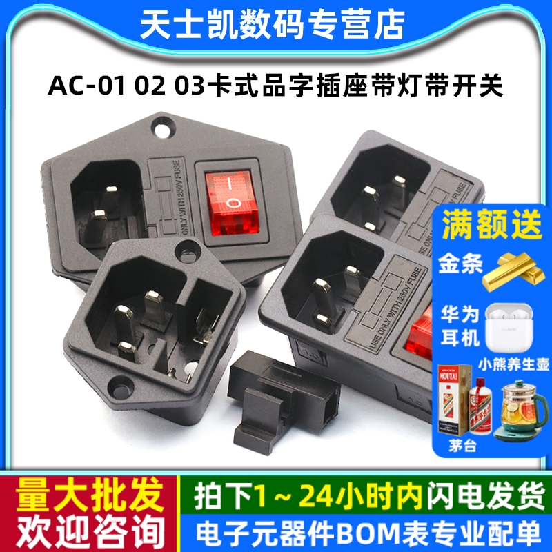 AC-010203卡式品字插座带灯