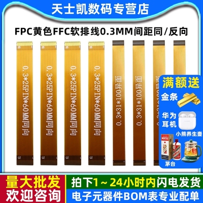 FPC黄色FFC软排线0.3MM间距同/反向31P51P61P MIPI液晶屏排线LVDS