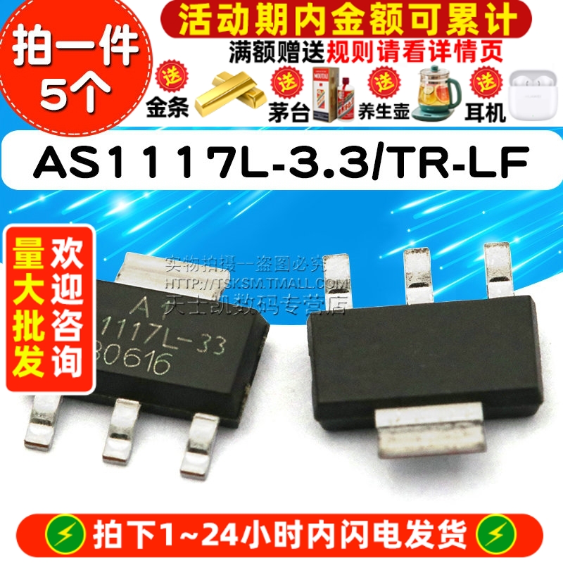 AS1117L-3.3 拍1件=5个