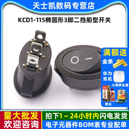 KCD1-115椭圆形3脚二挡船型开关