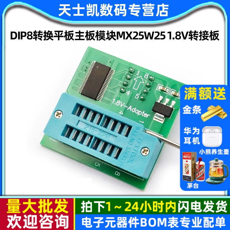 1.8V转换座SPI闪存SOP8 DIP8转换平板主板模块MX25W25 1.8V转接板