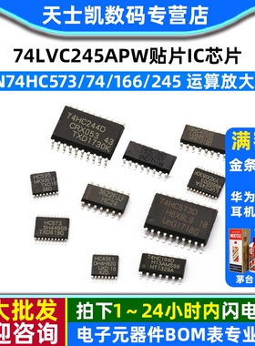 74HC595 74LVC245APW贴片IC芯片 SN74HC573/74/166/245寄存器芯片