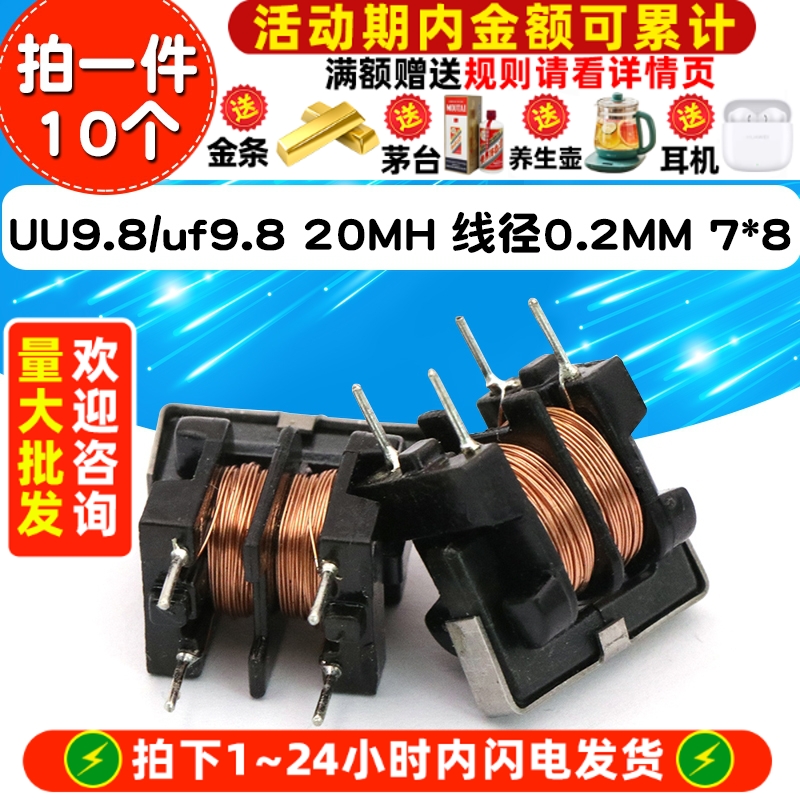 UU9.8/uf9.820MH线径0.2MM7*8