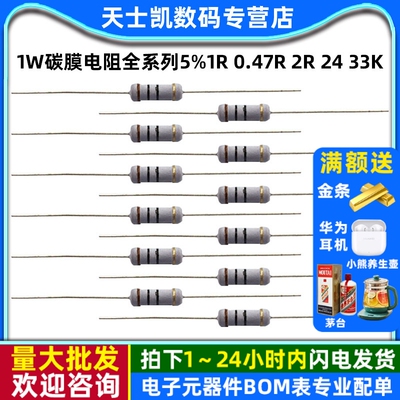 1W碳膜电阻全系列5% 1R 0.47R 2R 24 33K 36 470 51 82 100K 910R