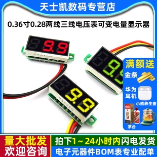 0.36寸0.28两线三线电压表可变电量显示器数显模块数字直流表头