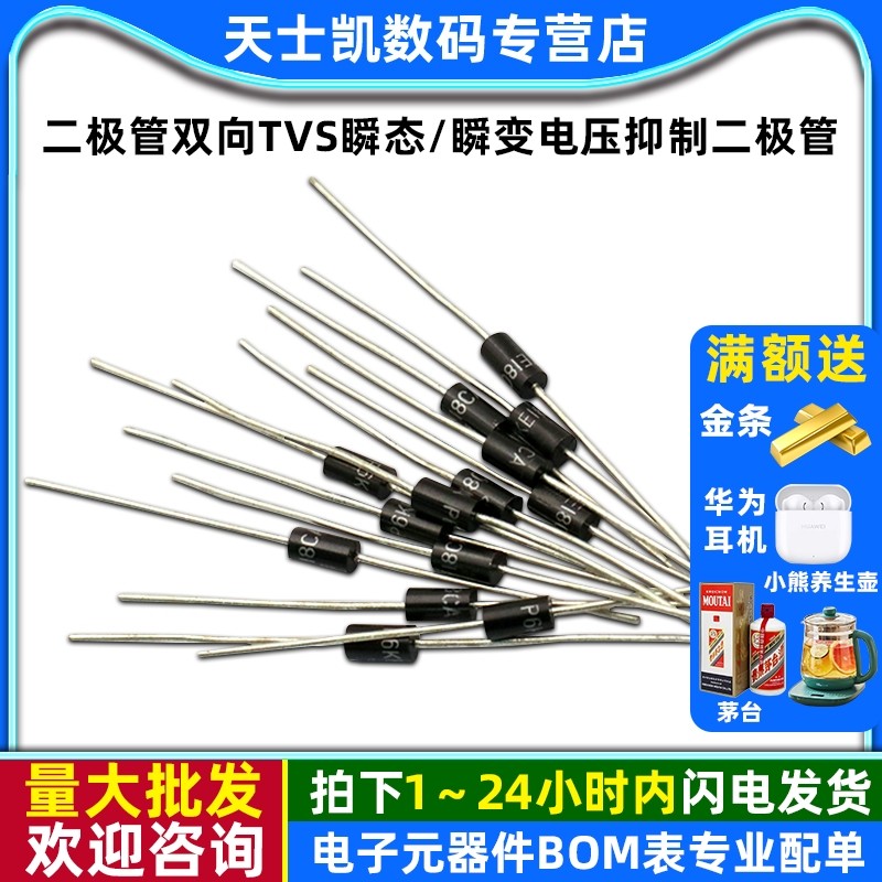 双向TVS瞬变电压抑制二极管10个