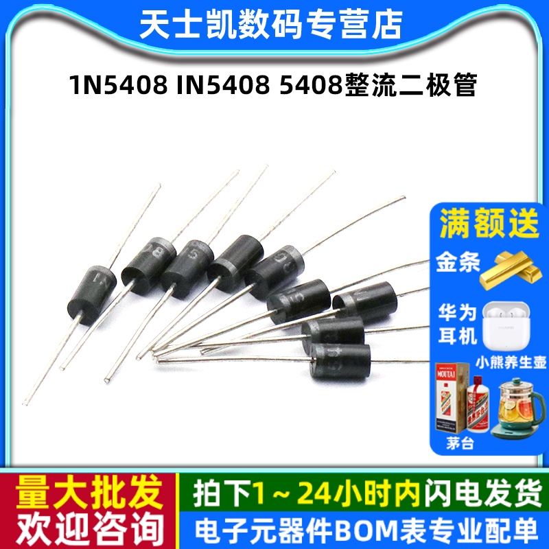 1N5408IN54085408整流二极管