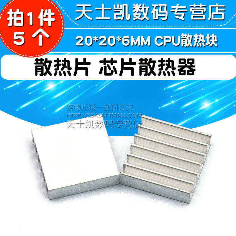 散热片 芯片散热器 20*20*6MM CPU散热块 (5个)属于什么档次？