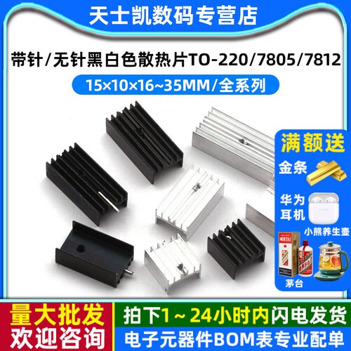 带针散热器铝制散热片TO220/7805