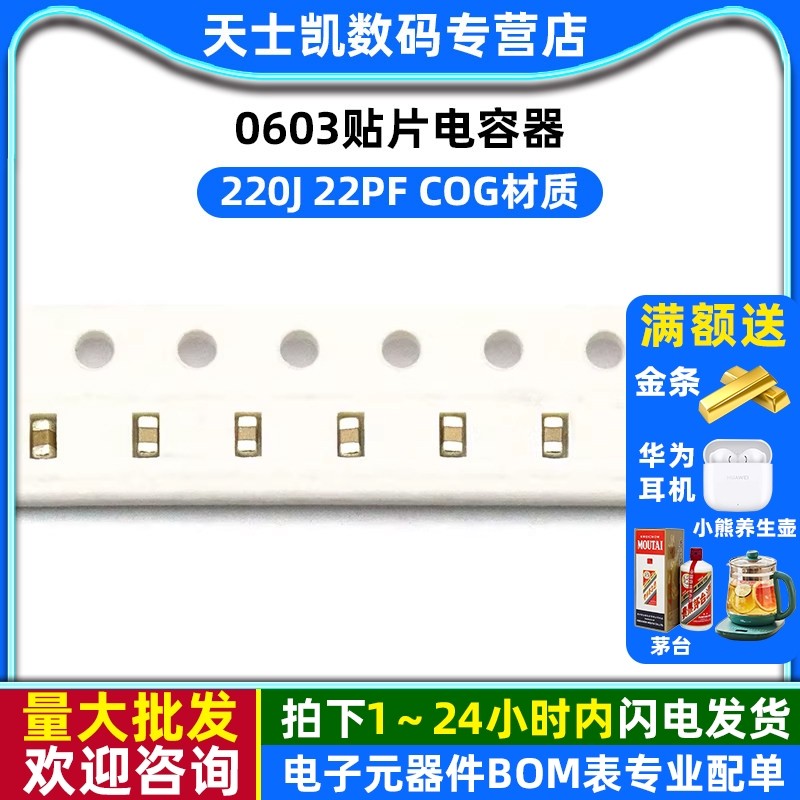 0603贴片电容器 220J 22pF COG 100个(100个),电子元器件市场,电容器,淘宝优惠券,粉丝福利购,淘宝优惠卷