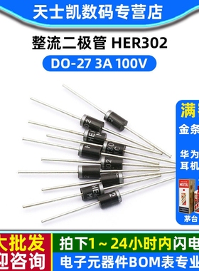 整流二极管 HER302 DO-27 3A 100V (10个)