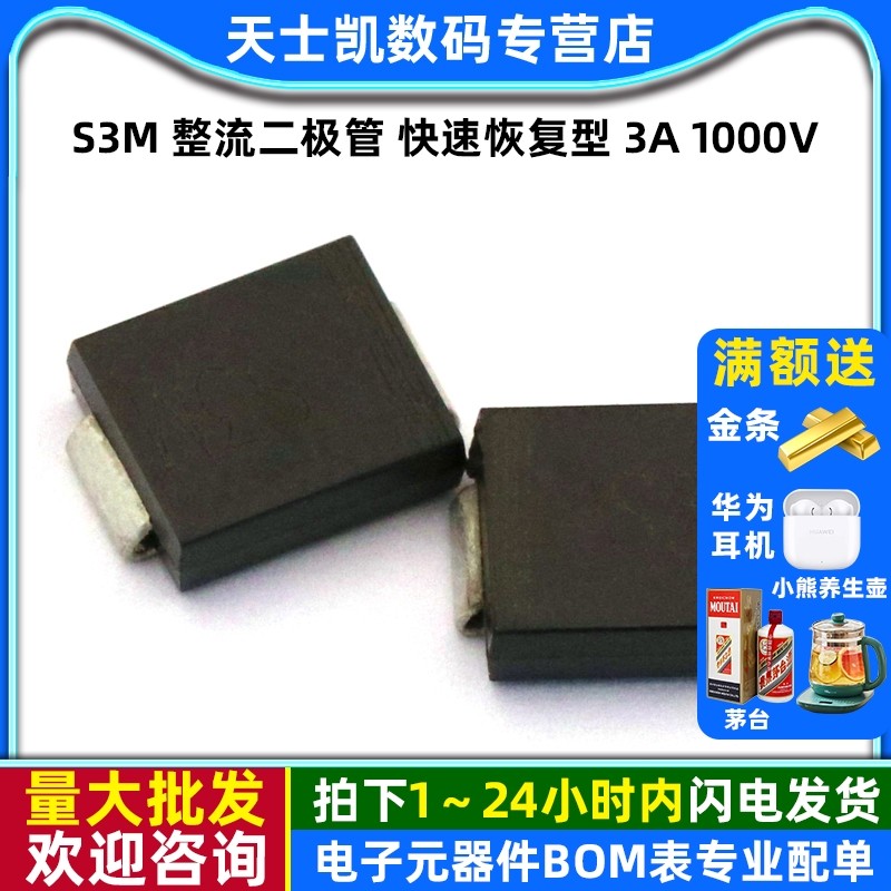 S3M 整流二极管 快速恢复型 3A 1000V DO-214AB（5个）,电子元器件市场,二极管,淘宝优惠券,粉丝福利购,淘宝优惠卷
