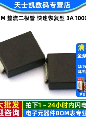 S3M 整流二极管 快速恢复型 3A 1000V DO-214AB（5个）