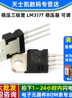 稳压三极管 LM317T 稳压器 可调 +1.2/37V/1.5A TO-220 三极管