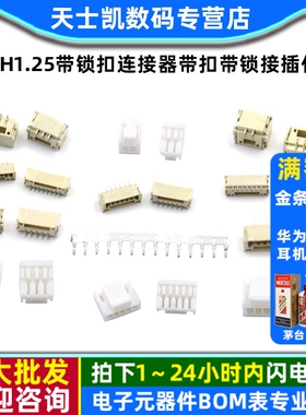 GH1.25带锁扣连接器带扣带锁接插件2 3 4 5 6 8p卧贴立贴端子胶壳