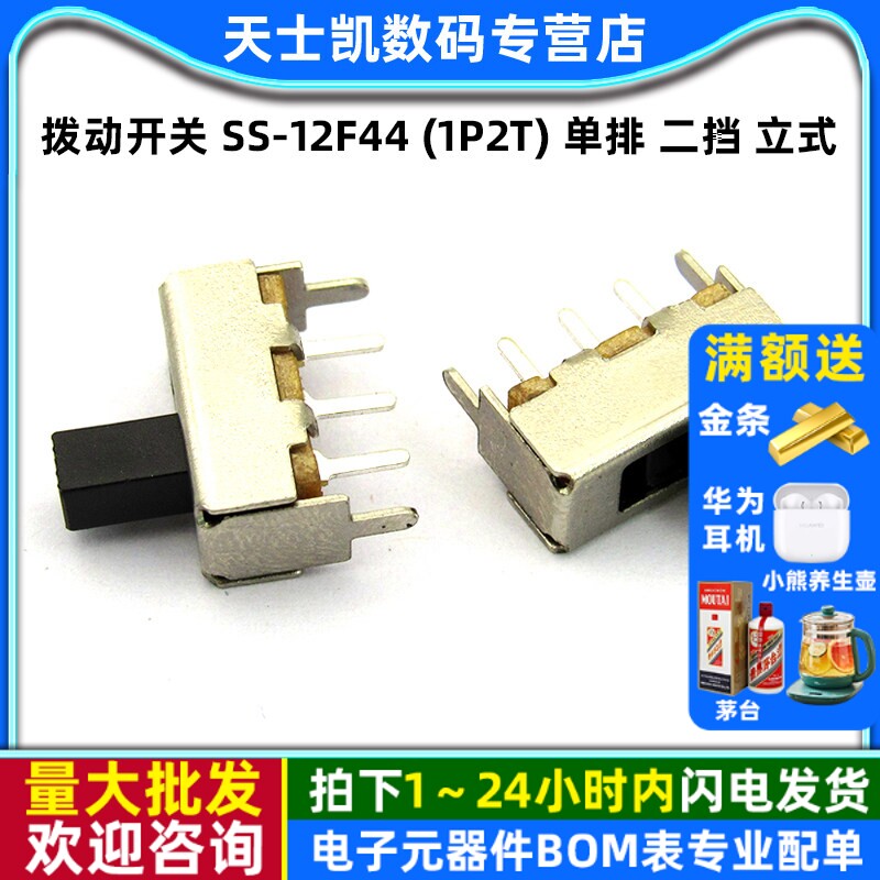 拨动开关 SS-12F44 (1P2T) 单排 二挡 立式（15个）