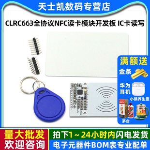 RFID射频 传感感应器 CLRC663全协议NFC读卡模块开发板 IC卡读写