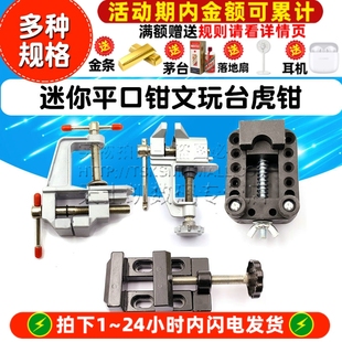 台钳迷你平口钳文玩台虎钳小型桌虎钳木工夹床固定夹具雕刻工作台