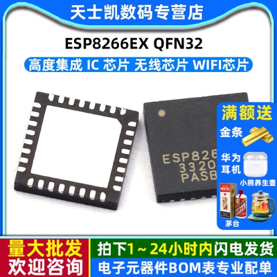 ESP8266EX QFN32 ESP8266 IC 芯片 无线芯片  WIFI芯片
