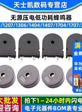 1255/1207/1306/1404/1407/1704/1707/2207无源压电低功耗蜂鸣器