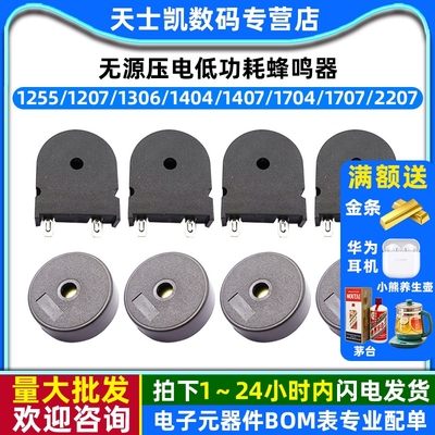 1255/1207/1306/1404/1407/1704/1707/2207无源压电低功耗蜂鸣器