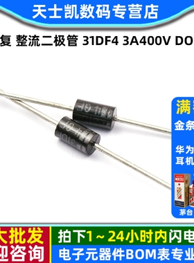 快恢复 整流二极管 31DF4 3A400V DO-201(5个)