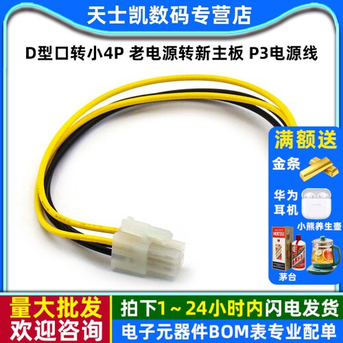 D型口转小4P老电源转新主板P3