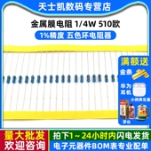 510欧 五色环电阻器 金属膜电阻 100个