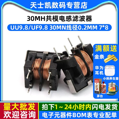 UU9.8/uf9.8共模电感滤波器0.2MM