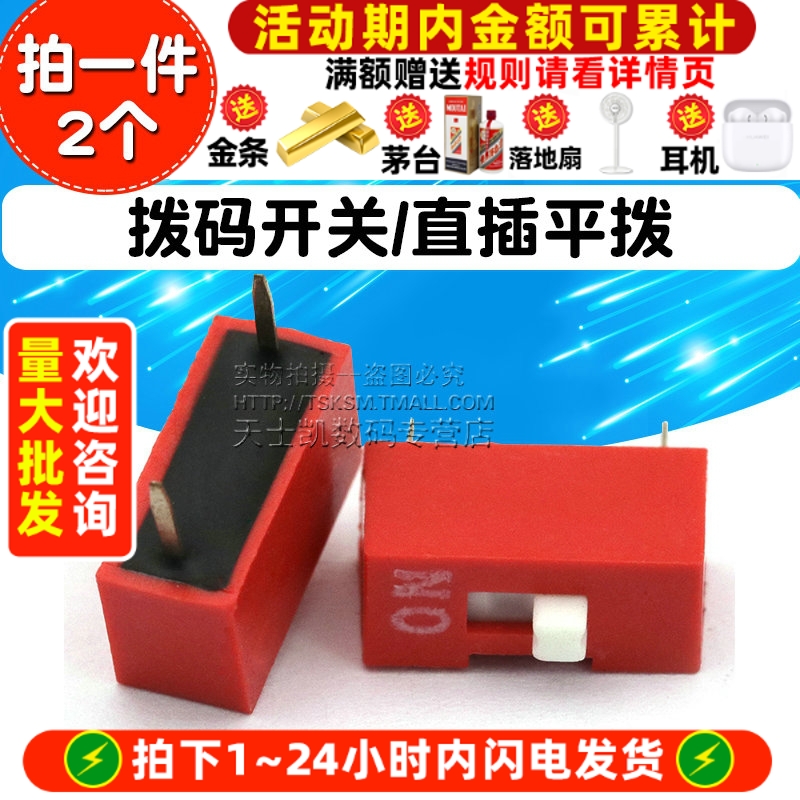 直插平拨拨码开关红色-镀金2个