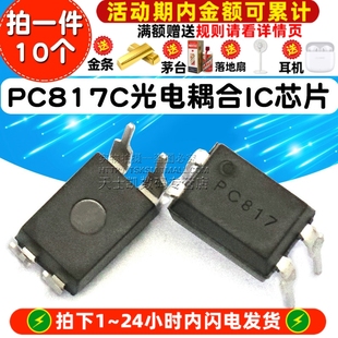 PC817C 光電耦合 光藕 PC817 芯片 DIP 10個