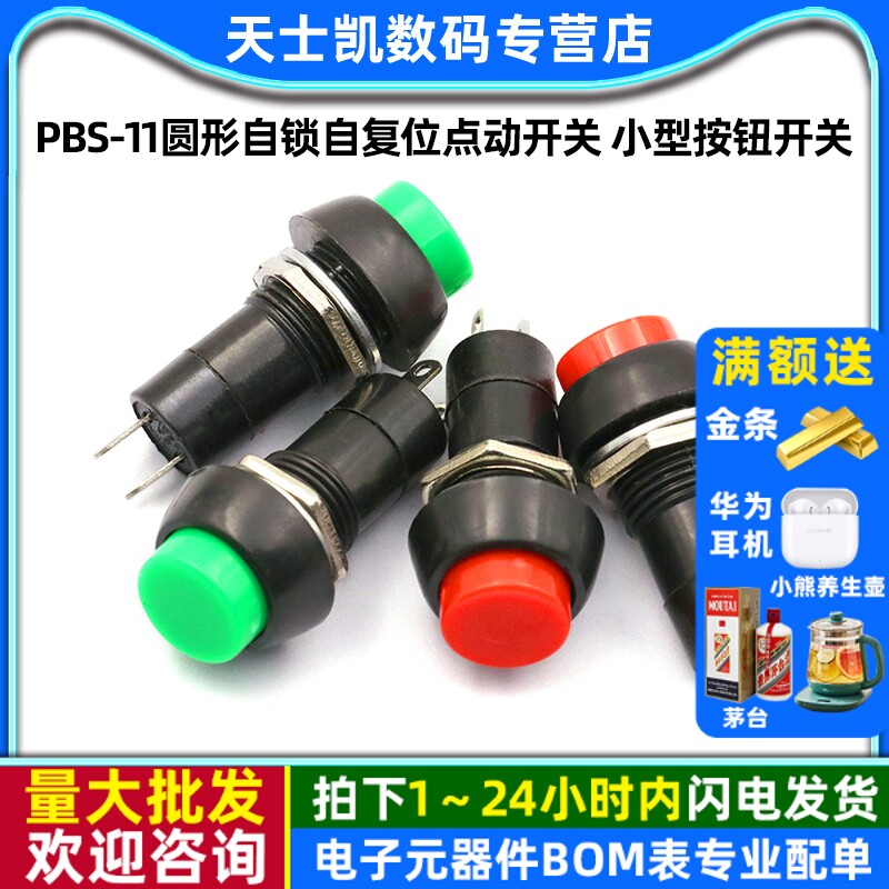 PBS-11圆形自锁自复位点动开关 小型按钮开关 红色绿色孔12MM,电子元器件市场,开关/按钮,淘宝优惠券,粉丝福利购,淘宝优惠卷