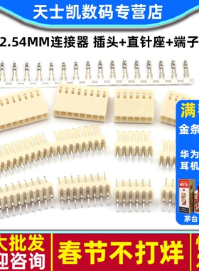 KF2510接插件 2.54MM连接器 插头+直针座+端子 2P 3P 4P等(10套)