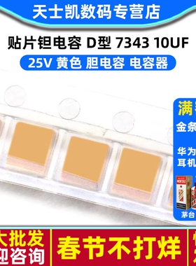 贴片钽电容 D型 7343 10UF 25V 黄色 胆电容 电容器(2个)