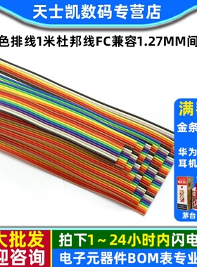 彩色排线1米杜邦线10p14/16/20/26/34/40P彩排线FC兼容1.27mm间距