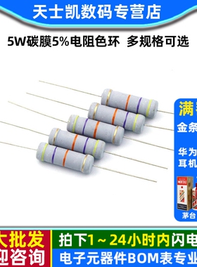 5W碳膜5%电阻色环3R 10R 100R 1K 2K 4.7K 5.1K 10K 100K 1R-1M欧