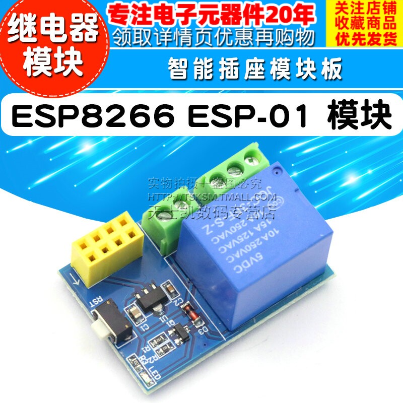 ESP8266 ESP-01S WIFI继电器 智能插座 Relay模块使用感如何?