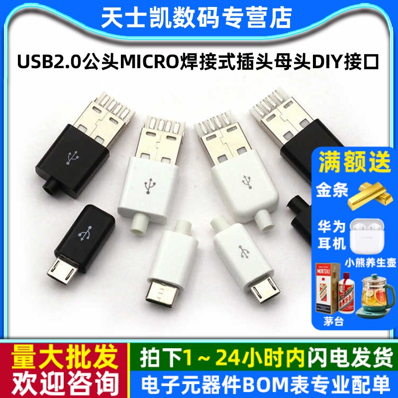 TYPEC USB2.0公头MICRO焊接式插头母头diy手机数据线配件接头接口