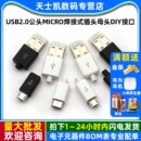TYPEC 插头母头diy手机数据线配件接头接口 USB2.0公头MICRO焊接式