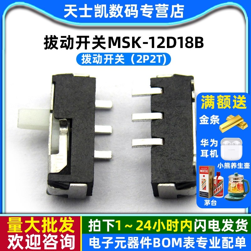 拔动开关MSK-12D18B（2P2T)5个