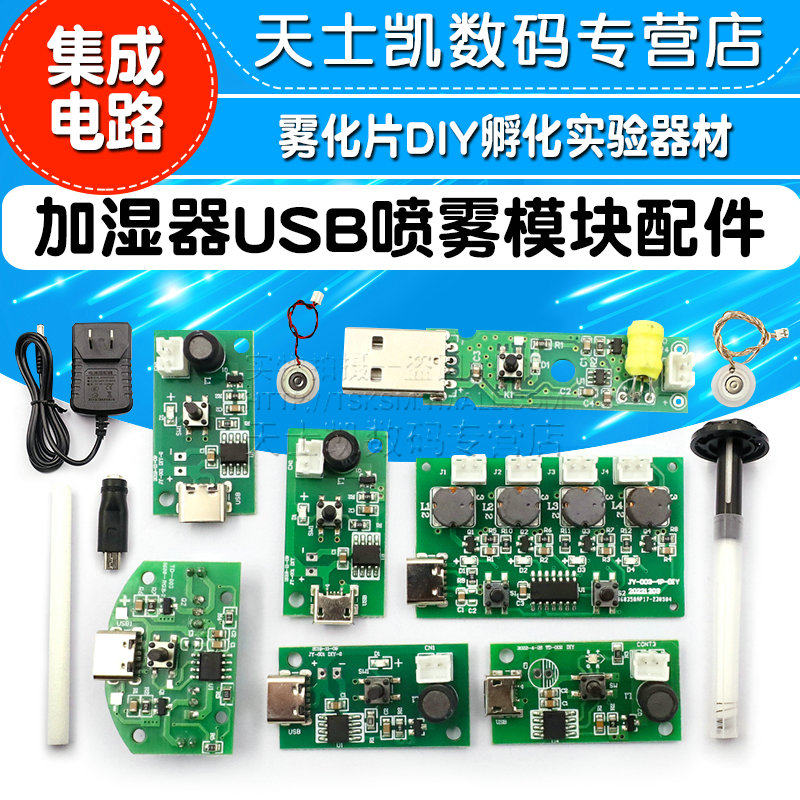 加湿器USB喷雾模块配件雾化片DIY孵化实验器材集成电路线路驱动板高性价比高么？