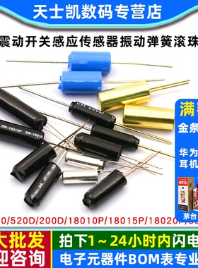 震动开关感应传感器SW200D/520D/18010P/18015 18020振动弹簧滚珠